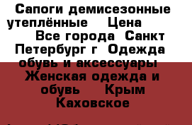 Сапоги демисезонные утеплённые  › Цена ­ 1 000 - Все города, Санкт-Петербург г. Одежда, обувь и аксессуары » Женская одежда и обувь   . Крым,Каховское